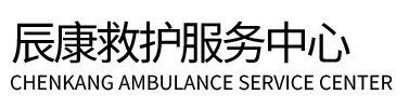 垫江县辰康救护车出租